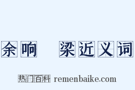 余响遶梁近义词是什么意思的图片